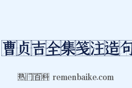 曹贞吉全集笺注造句是什么意思的图片
